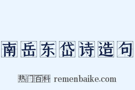 南岳东岱诗造句是什么意思的图片